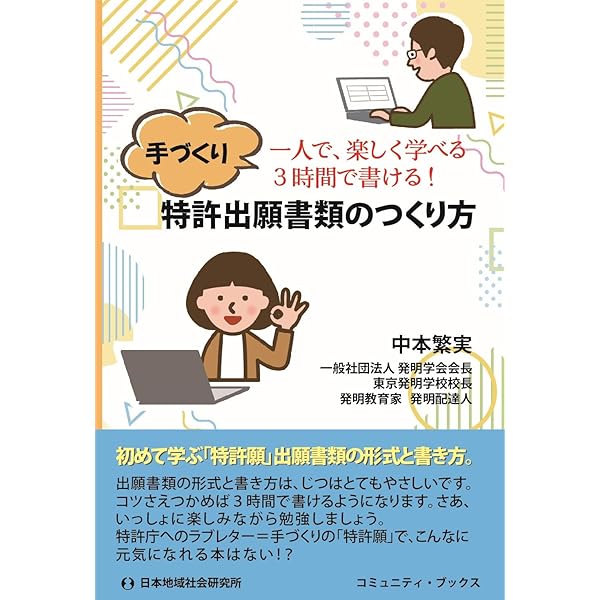 特許出願 かんたん教科書 ―とっても簡単! 自分で書ける「特許願」 | 中